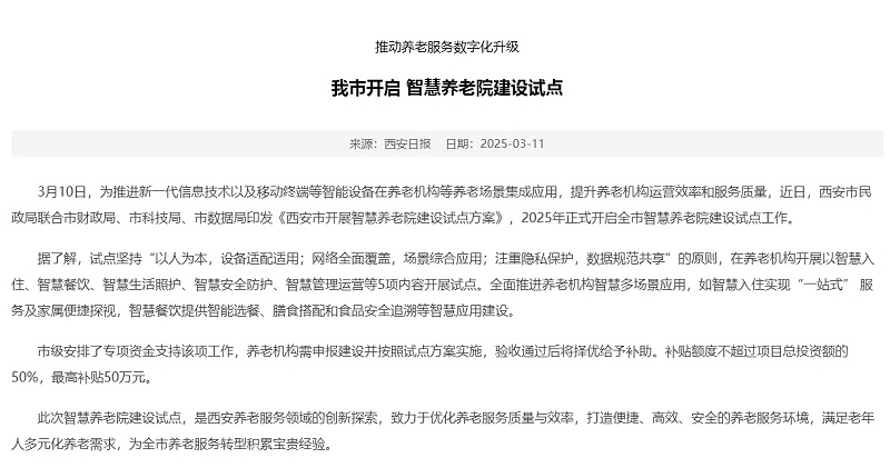 西安養(yǎng)老機構(gòu)智能化改造