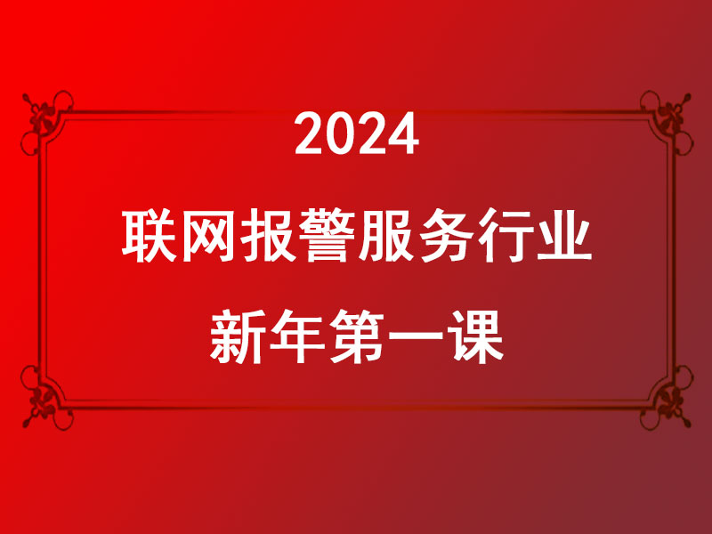 聯(lián)網(wǎng)報(bào)警服務(wù)行業(yè)2024新年第一課:迎接AI時(shí)代，共創(chuàng)美好未來