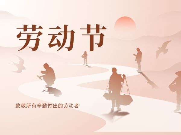 致敬勞動(dòng)者：陜西鑫安安防祝勞動(dòng)者們五一快樂！